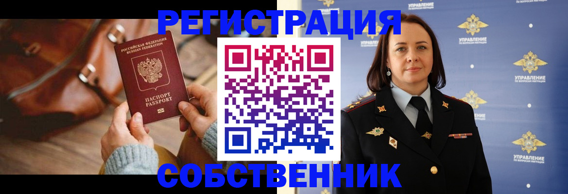 временная регистрация собственник в Полярном